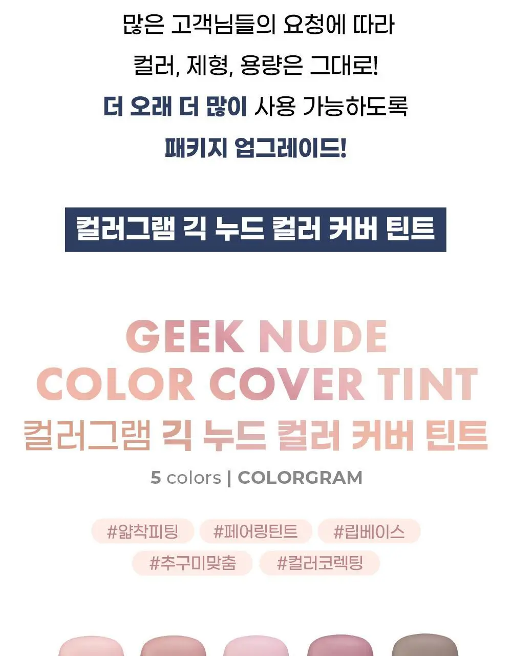 [입술 순삭커버]컬러그램 긱 누드 컬러 커버 틴트 5COLOR 상세페이지 5